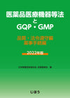 医薬品医療機器等法とGQP・GMP　2022年版