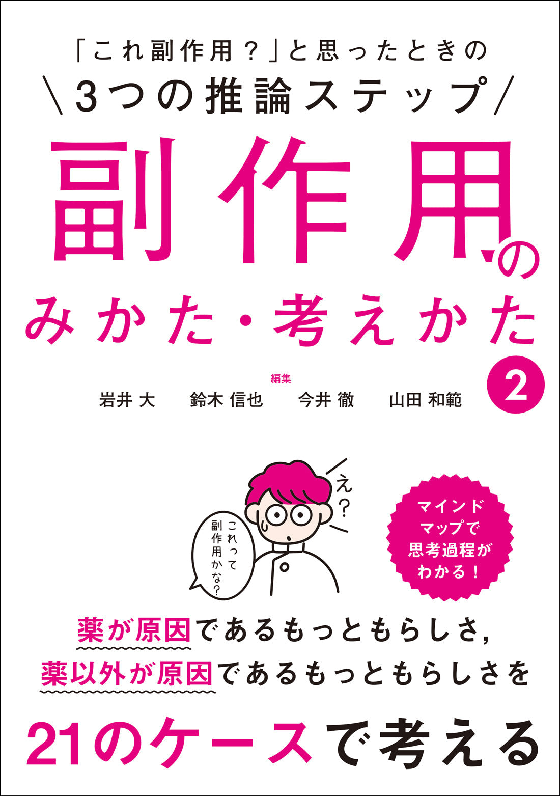 副作用のみかた・考えかた 2