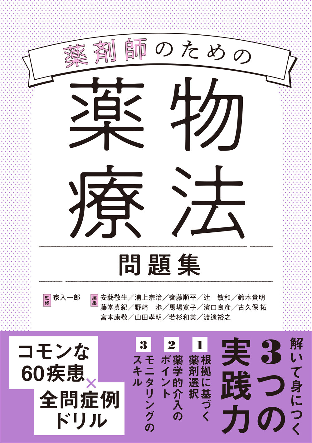 薬剤師のための薬物療法問題集