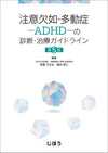 注意欠如・多動症－ADHD－の診断・治療ガイドライン　第5版