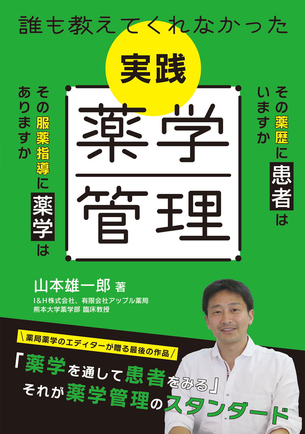 誰も教えてくれなかった　実践薬学管理