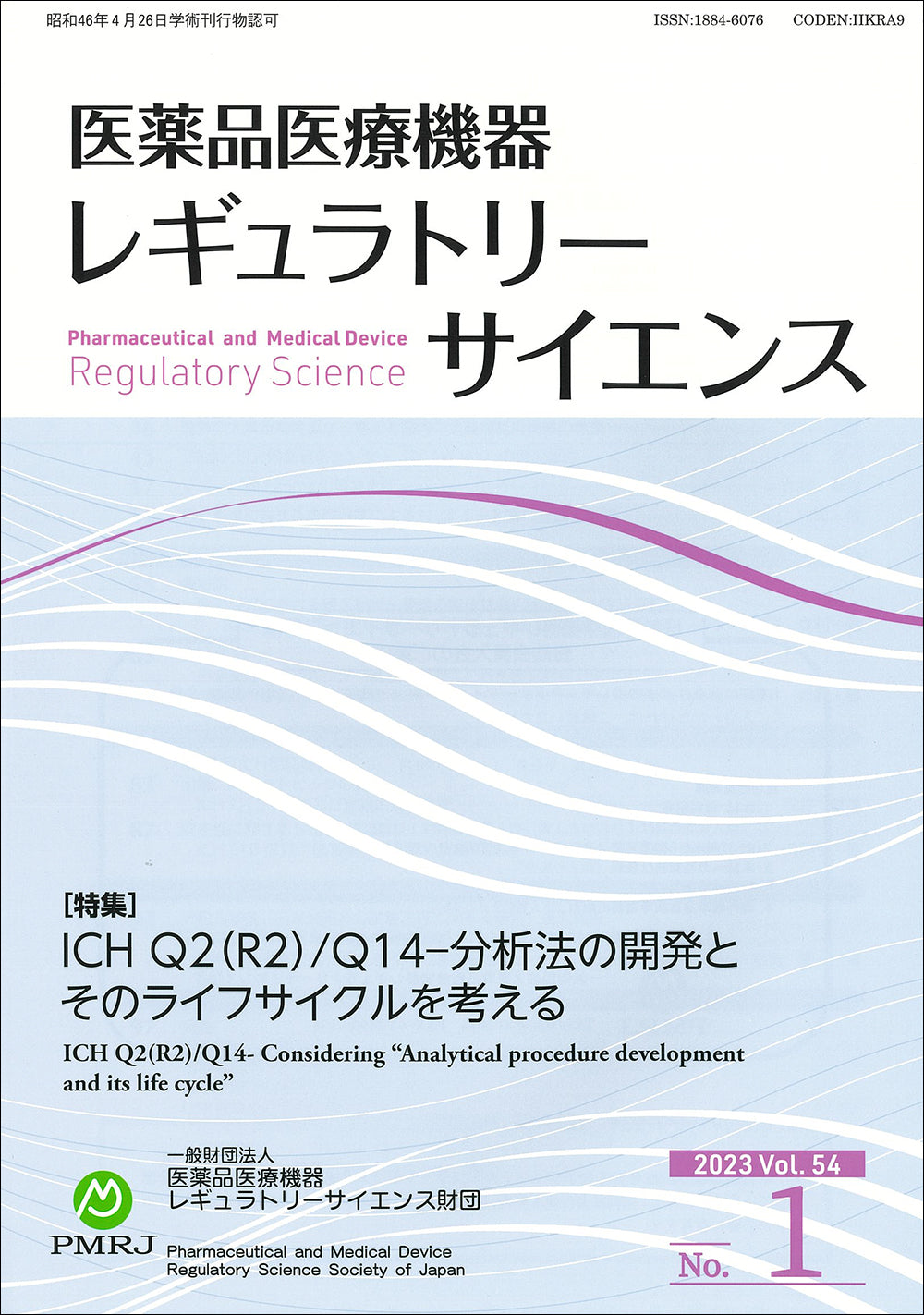 医薬品医療機器レギュラトリーサイエンス 2023年2月号（Vol.54 No.1）