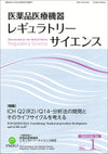 医薬品医療機器レギュラトリーサイエンス 2023年2月号（Vol.54 No.1）