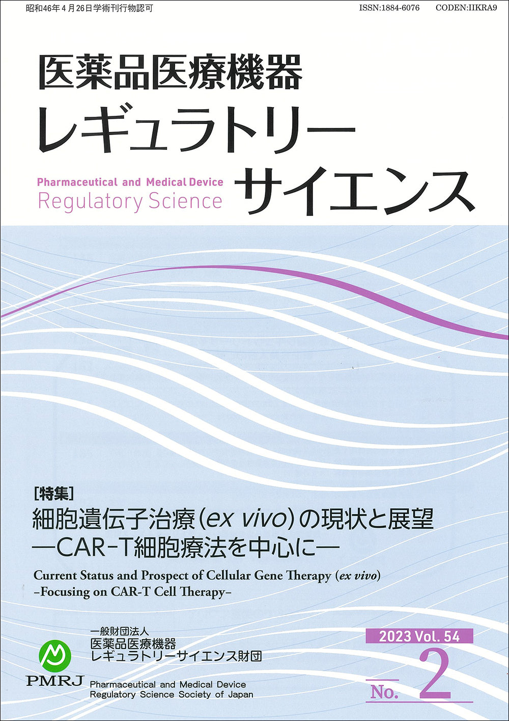 医薬品医療機器レギュラトリーサイエンス 2023年4月号（Vol.54 No.2）