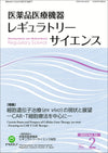 医薬品医療機器レギュラトリーサイエンス 2023年4月号（Vol.54 No.2）