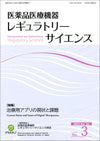 医薬品医療機器レギュラトリーサイエンス 2023年6月号（Vol.54 No.3）