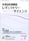 医薬品医療機器レギュラトリーサイエンス 2023年8月号（Vol.54 No.4）