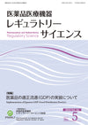 医薬品医療機器レギュラトリーサイエンス 2023年10月号（Vol.54 No.5）