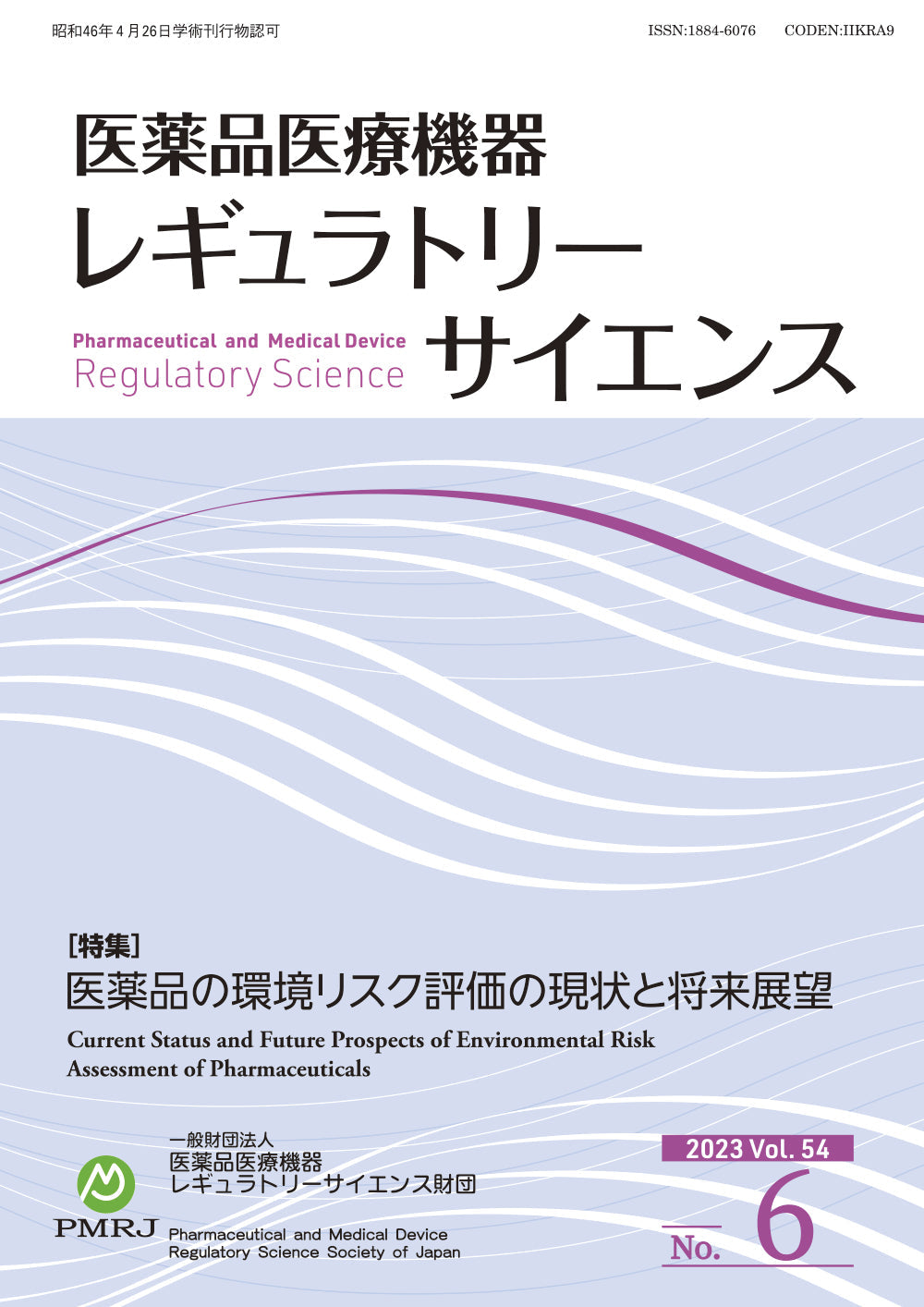 医薬品医療機器レギュラトリーサイエンス 2023年12月号（Vol.54 No.6）