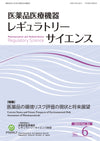 医薬品医療機器レギュラトリーサイエンス 2023年12月号（Vol.54 No.6）