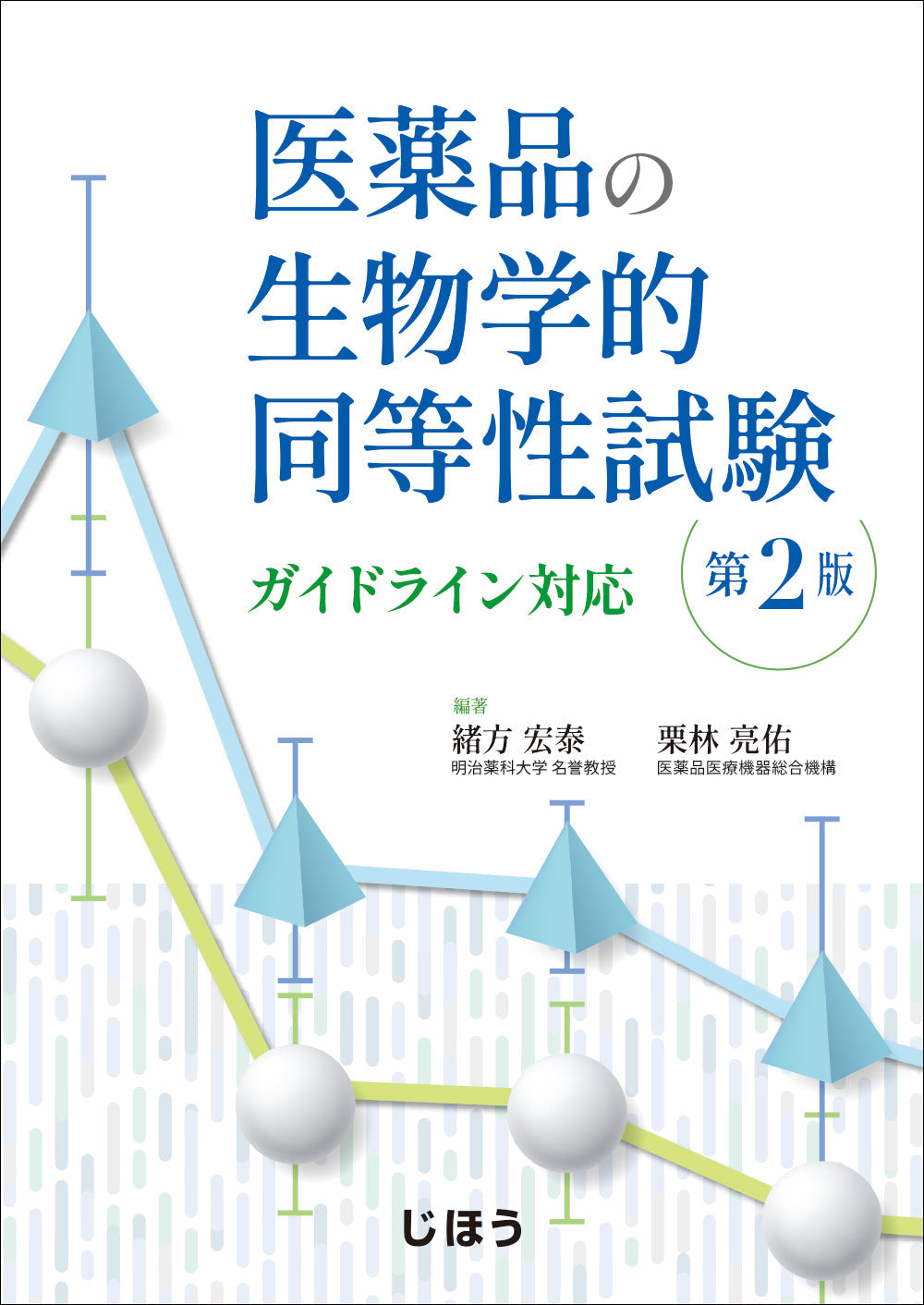 医薬品の生物学的同等性試験 　第2版