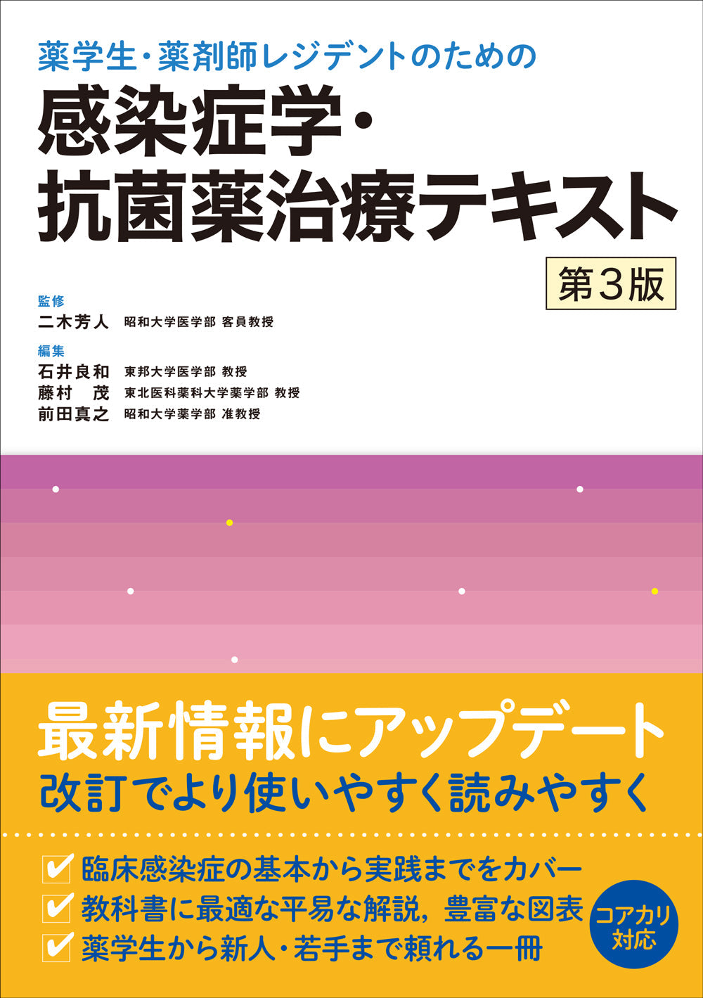 感染症学・抗菌薬治療テキスト　第3版