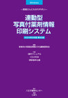 連動型/写真付薬剤情報印刷システム　2024年9月版