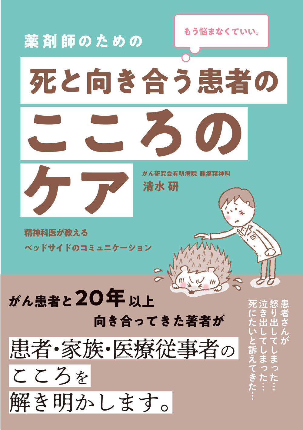 薬剤師のための 死と向き合う患者のこころのケア