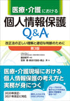 医療・介護における個人情報保護Q＆A　第3版