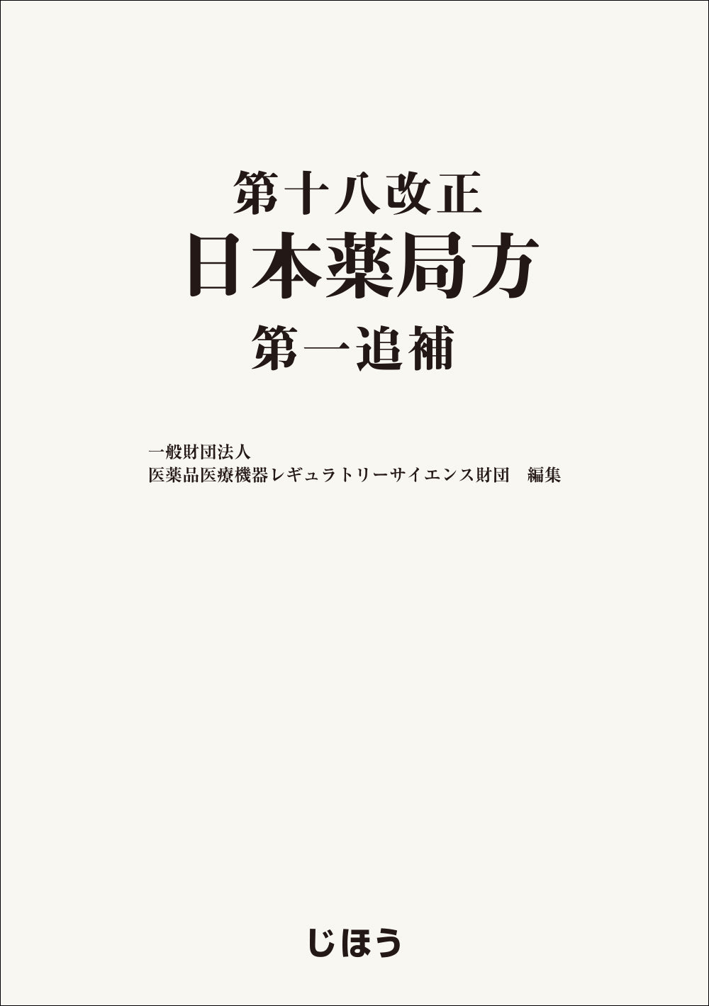 第十八改正日本薬局方 第一追補