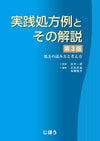 実践処方例とその解説　第3版