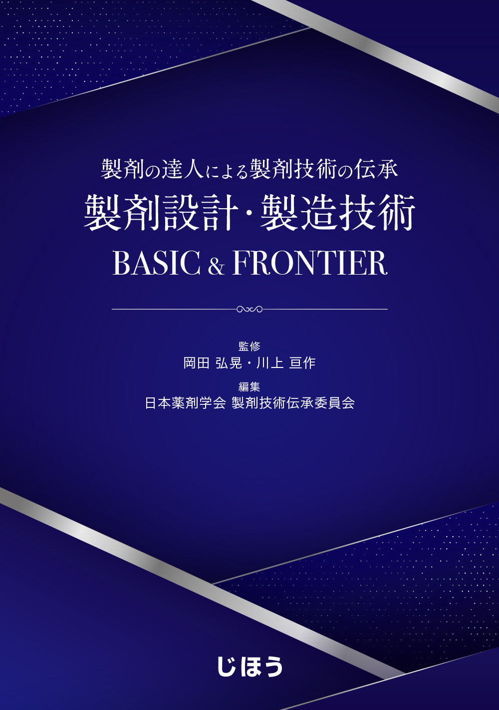 製剤設計・製造技術 BASIC & FRONTIER