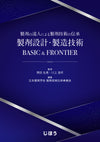 製剤設計・製造技術 BASIC & FRONTIER