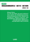 日英対訳　医薬品医療機器等法・施行令・施行規則2022-23