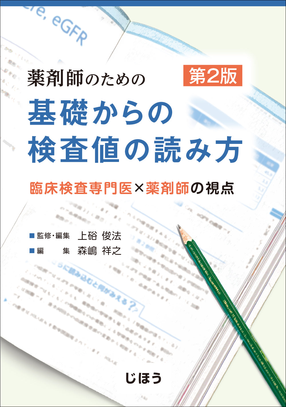 基礎からの検査値の読み方　第2版