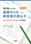 基礎からの検査値の読み方　第2版