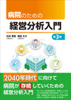 病院のための経営分析入門　第3版