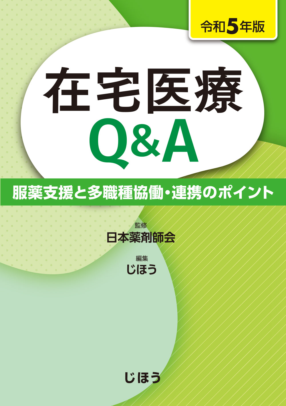 在宅医療Q＆A　令和5年版