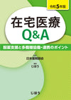 在宅医療Q＆A　令和5年版