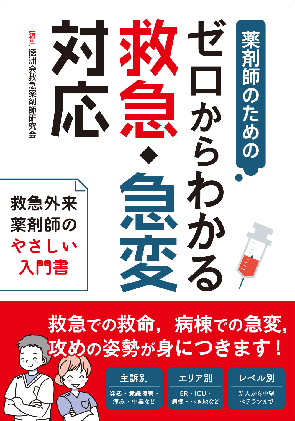 ゼロからわかる救急・急変対応