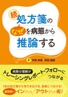 続　処方箋の“なぜ”を病態から推論する