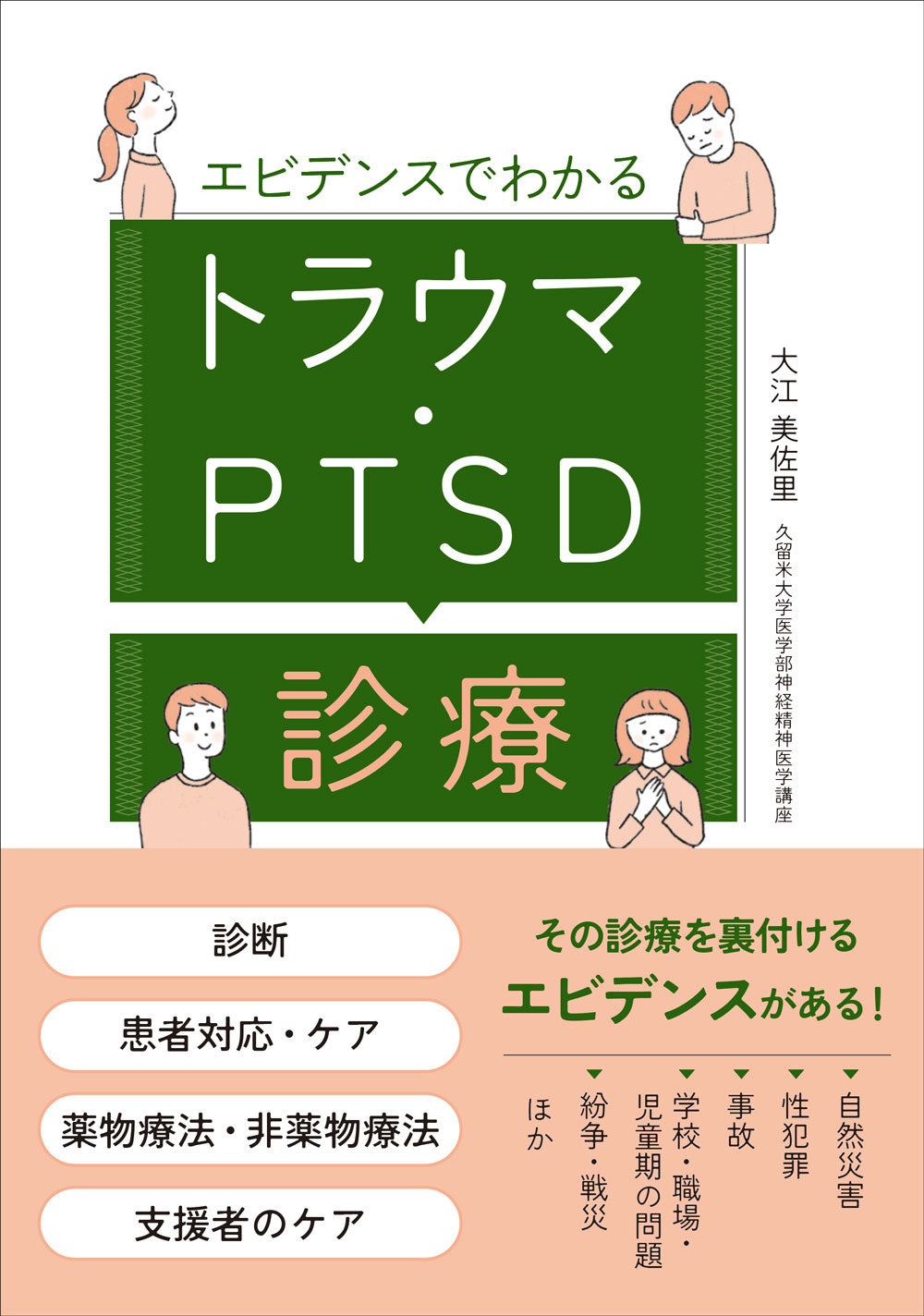 トラウマ・PTSD診療