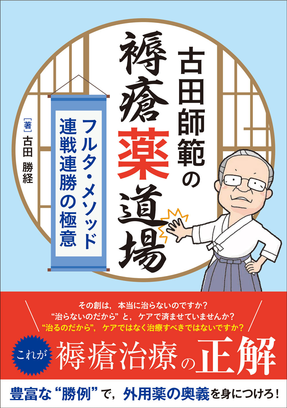 古田師範の褥瘡薬道場