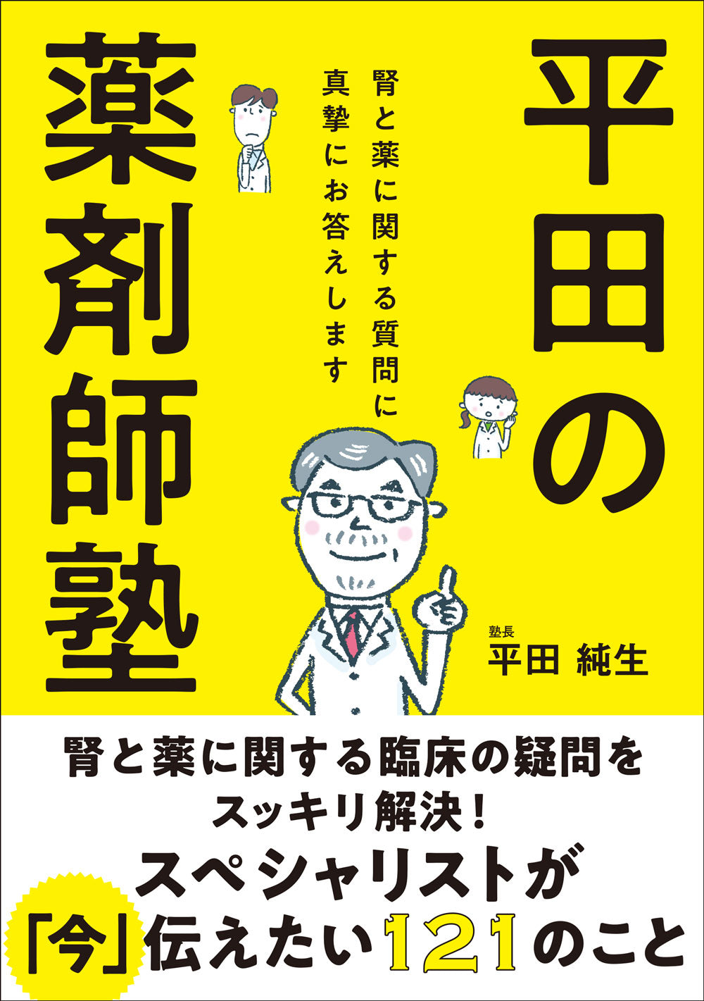 平田の薬剤師塾