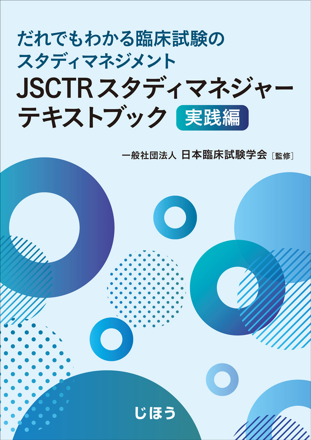 JSCTRスタディマネジャーテキストブック 実践編