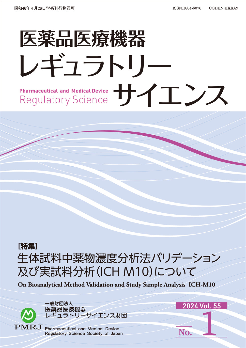 医薬品医療機器レギュラトリーサイエンス 2024年2月号（Vol.55 No.1）