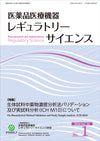 医薬品医療機器レギュラトリーサイエンス 2024年2月号（Vol.55 No.1）