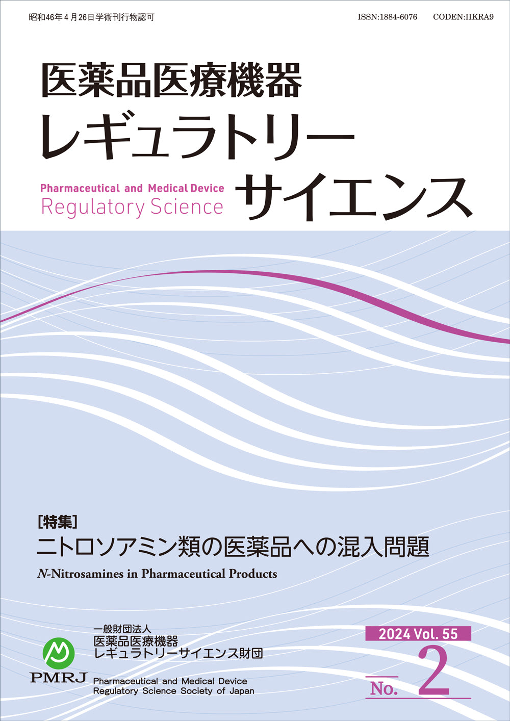 医薬品医療機器レギュラトリーサイエンス 2024年4月号（Vol.55 No.2）