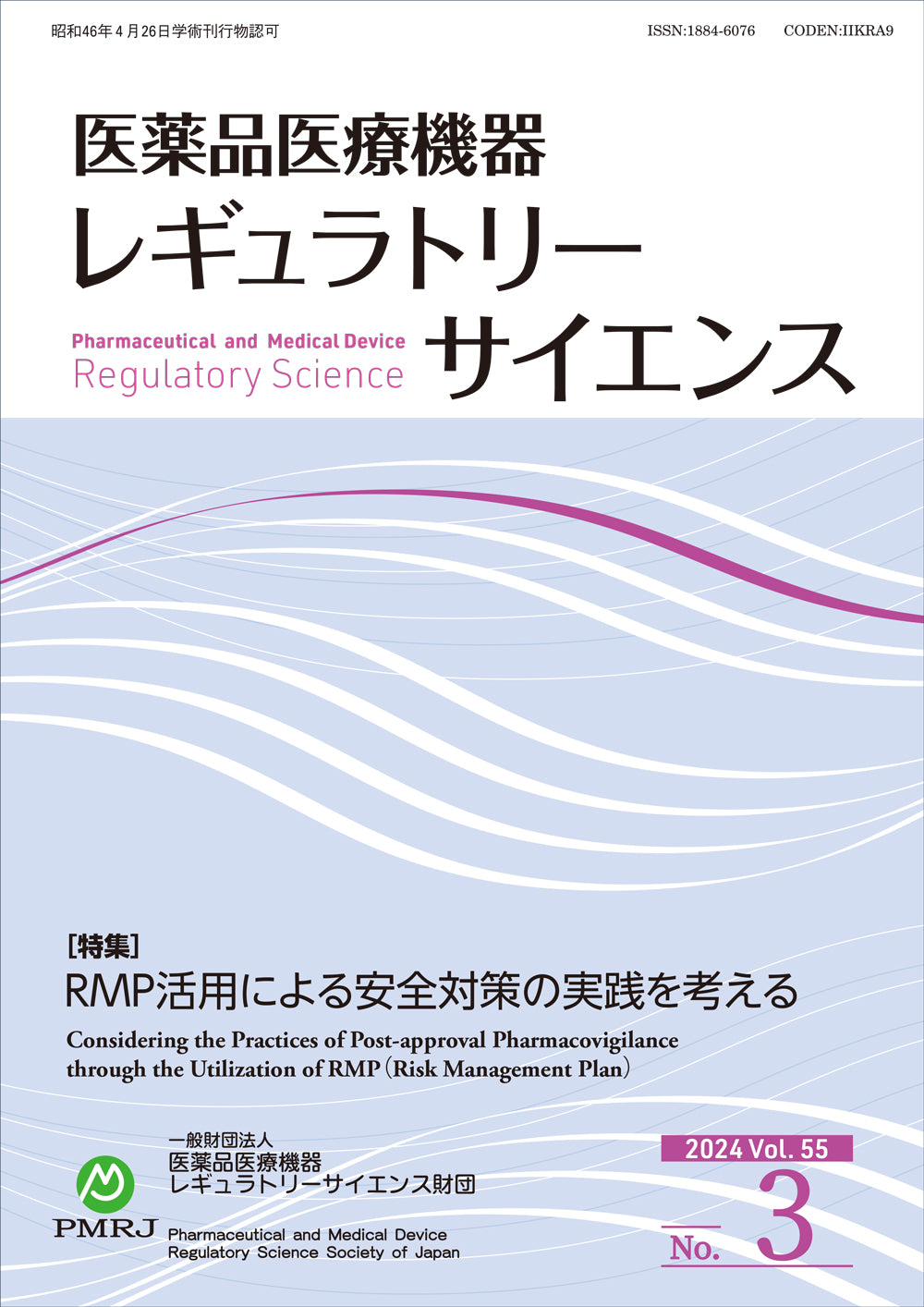 医薬品医療機器レギュラトリーサイエンス 2024年6月号（Vol.55 No.3）