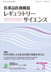 医薬品医療機器レギュラトリーサイエンス 2024年6月号（Vol.55 No.3）