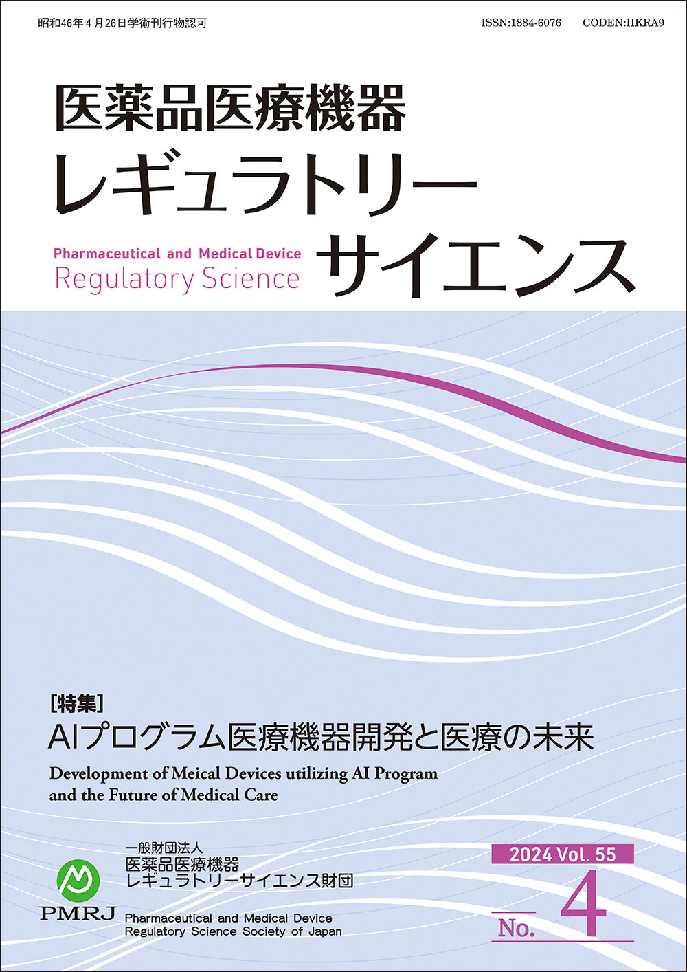 医薬品医療機器レギュラトリーサイエンス 2024年8月号（Vol.55 No.4）