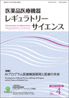 医薬品医療機器レギュラトリーサイエンス 2024年8月号（Vol.55 No.4）