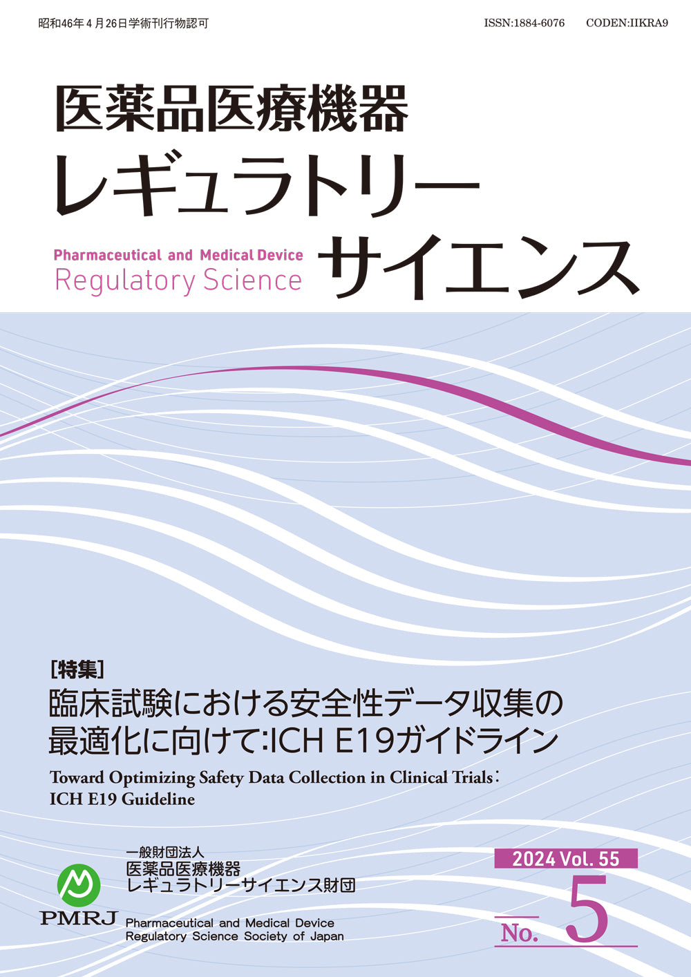 医薬品医療機器レギュラトリーサイエンス 2024年10月号（Vol.55 No.5）