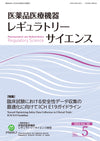 医薬品医療機器レギュラトリーサイエンス 2024年10月号（Vol.55 No.5）