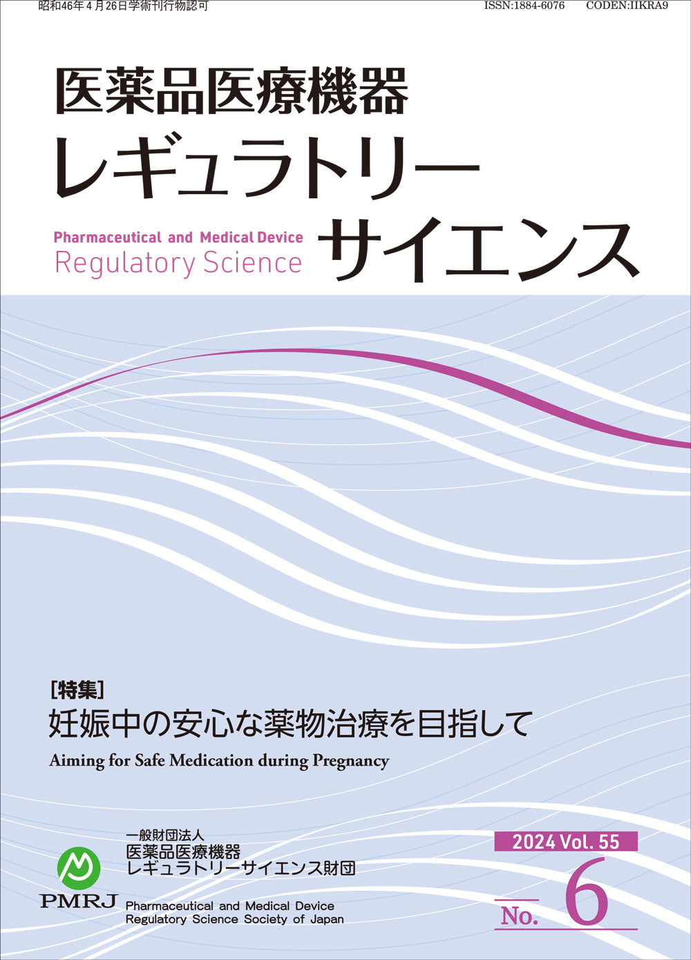 医薬品医療機器レギュラトリーサイエンス 2024年12月号（Vol.55 No.6）