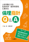 人を対象とする生命科学・医学系研究に関する倫理指針Q＆A