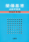薬価基準点数早見表　令和6年4月版