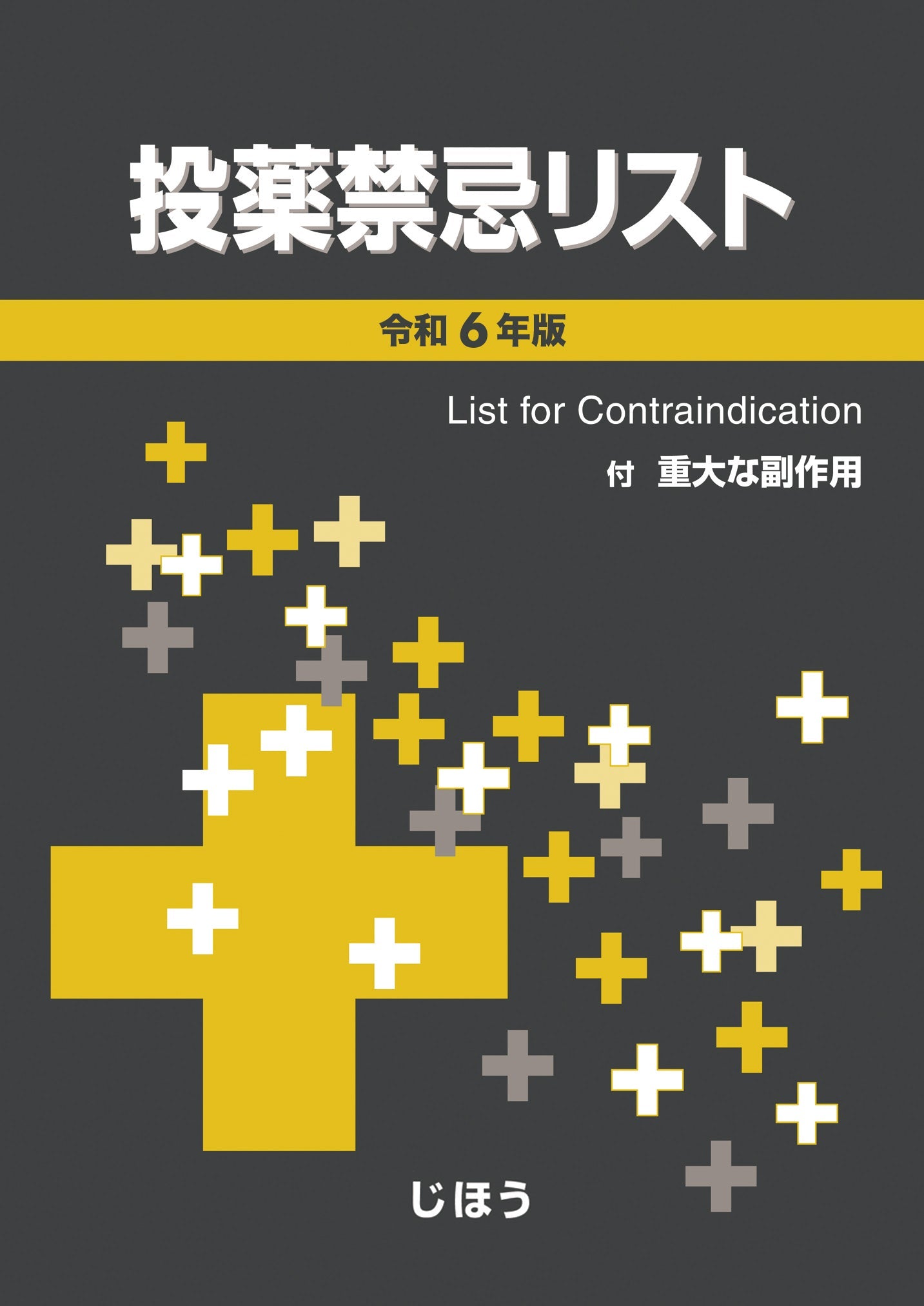 投薬禁忌リスト　令和6年版