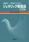 ジェネリック医薬品リスト　令和6年8月版