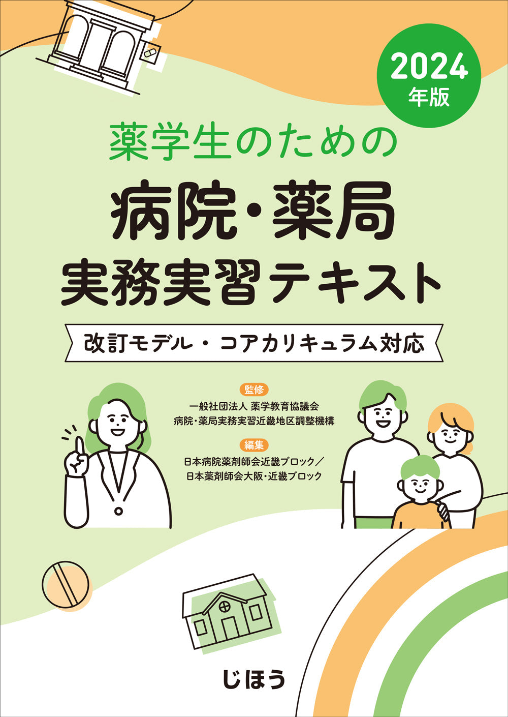 薬学生のための病院・薬局実務実習テキスト2024年版